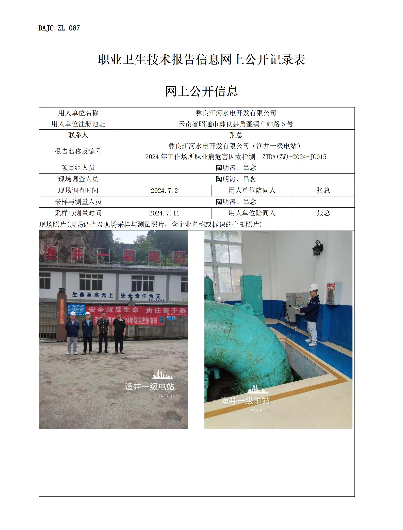 JC015-漁井一級電站-職業(yè)病?！瓩z測評價網(wǎng)上公開信息_01.jpg