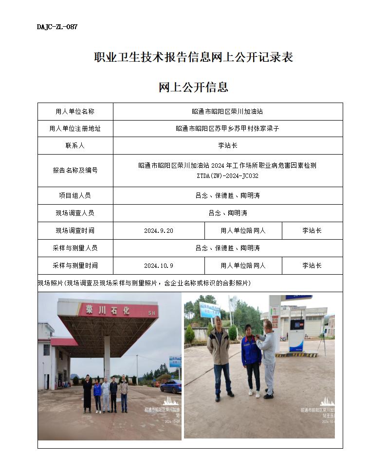 JC032-昭陽區榮川加油站-職業病危害因素檢測評價網上公開信息_01.jpg