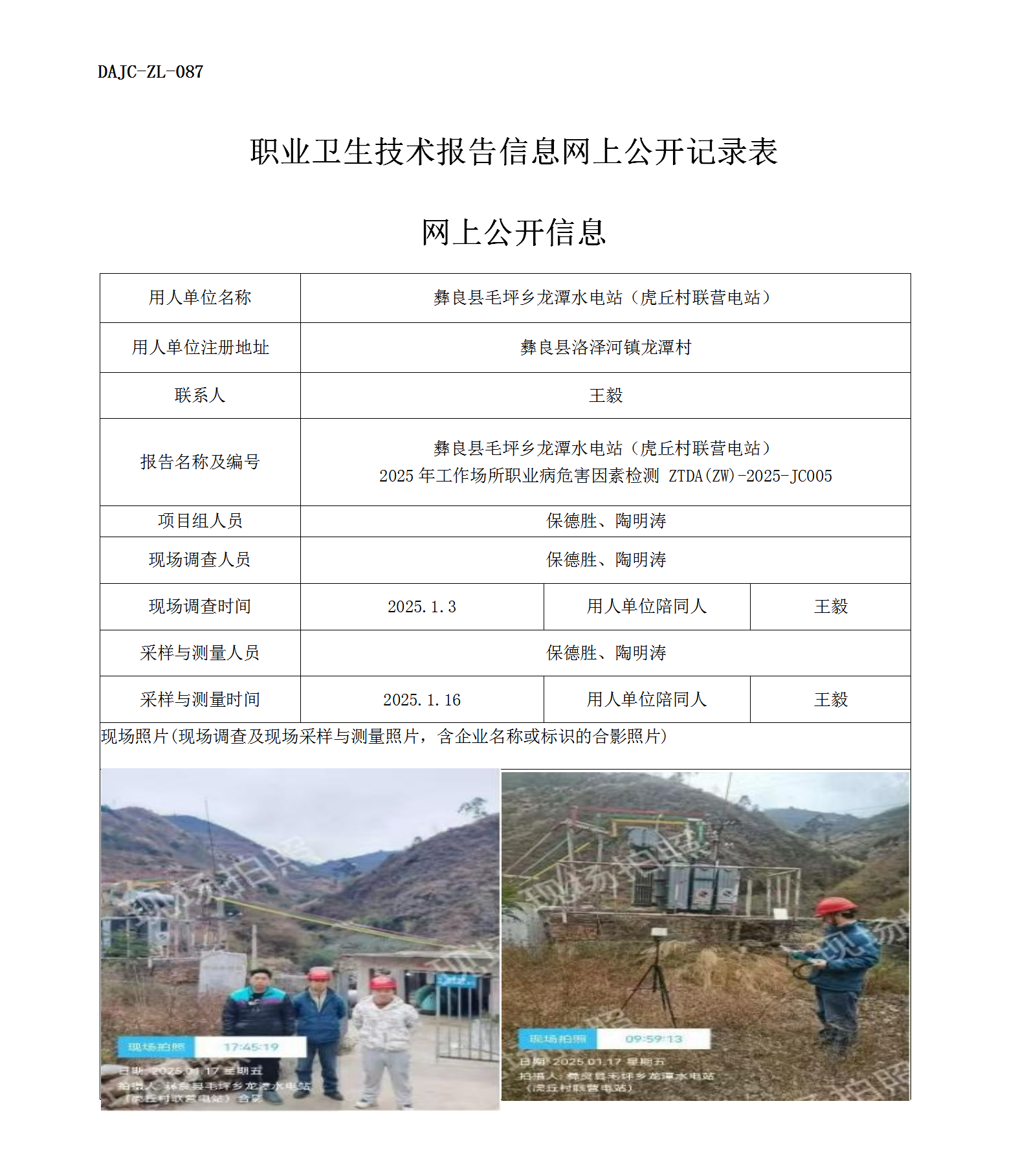 公示-JC005-彝良縣毛坪鄉(xiāng)龍?zhí)端娬荆ɑ⑶鸫迓?lián)營電站）2025年工作場所職業(yè)病危害因素檢測評價(jià)網(wǎng)上公開信息_01.png